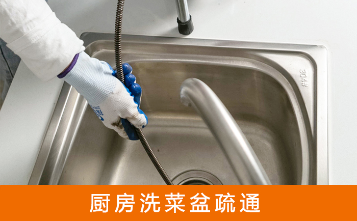 绵竹疏通洗菜盆